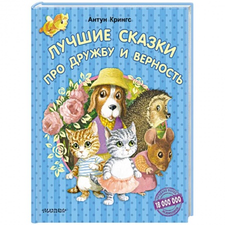 Сказки, книга Лучшие сказки про дружбу и верность