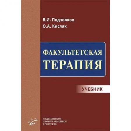 Специальная медицина, книга Факультетская терапия. Учебник