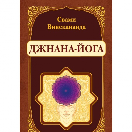 Эзотерические учения, книга Джнана-Йога (репринт)