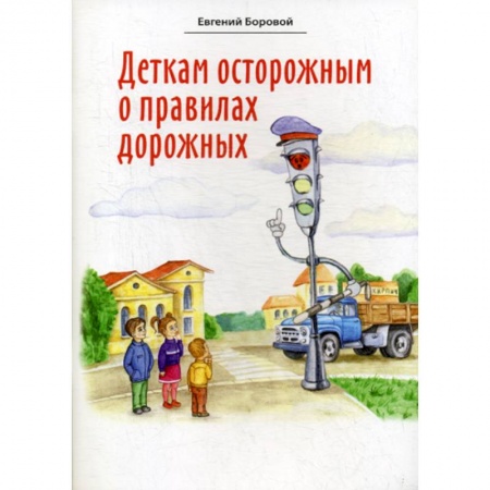 Классика, современная литература, книга Деткам осторожным о правилах дорожных