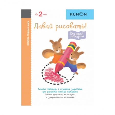 Дошкольникам, книга Первые шаги. Давай рисовать!