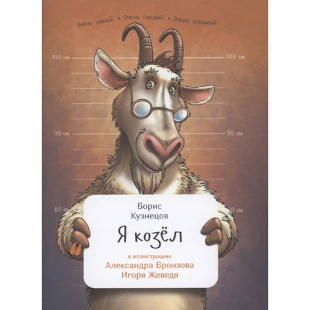 Познавательная литература, книга Я козел