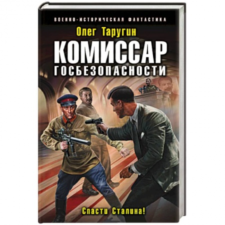 Фантастика, фэнтези, книга Комиссар госбезопасности. Спасти Сталина!