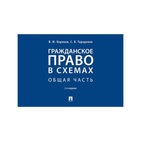 Общественные и гуманитарные науки, книга Гражданское право в схемах. Общая часть. Учебное пособие