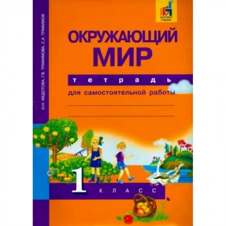 Школьникам и абитуриентам, книга Окружающий мир. 1 класс. Тетрадь для самостоятельной работы