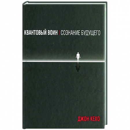 Эзотерика. Оккультизм, книга Квантовый воин. Сознание будущего