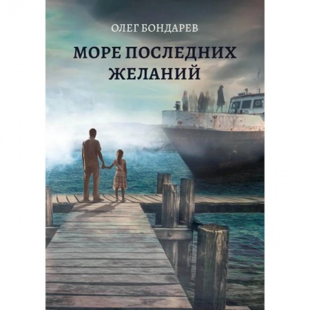 Фантастика, фэнтези, книга Море последних желаний