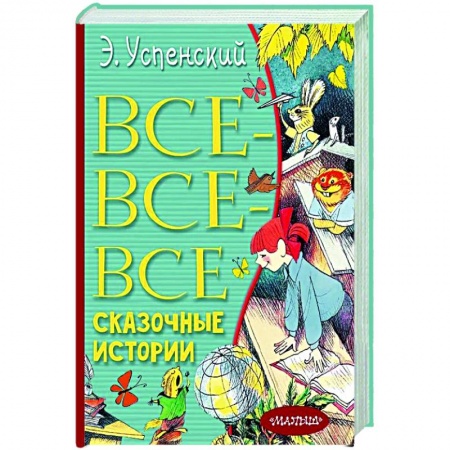 Сказки, книга Все-все-все сказочные истории