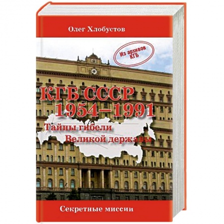 Книги, книга КГБ СССР 1954-1991.Тайны гибели Великой державы
