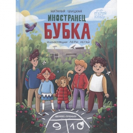 Книги для дошкольников (4-6 лет), книга Иностранец Бубка