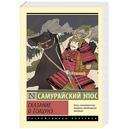Классика, современная литература, книга Сказание о Ёсицунэ