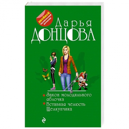 Детективы, триллеры, книга Закон молодильного яблочка. Вставная челюсть Щелкунчика