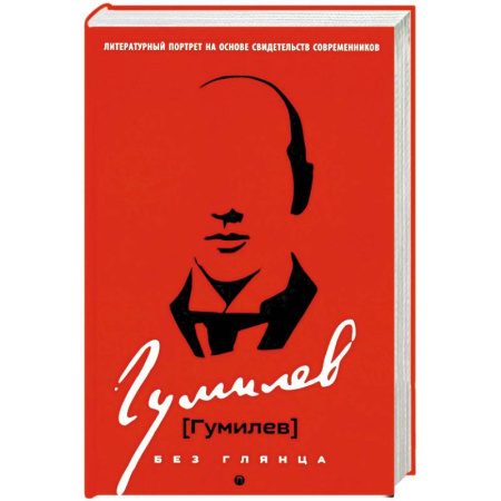 Публицистика, книга Гумилев без глянца
