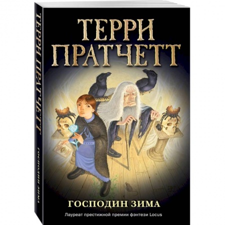 Проза для детей, книга Господин Зима