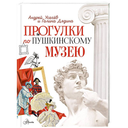 Познавательная литература, книга Прогулки по Пушкинскому музею