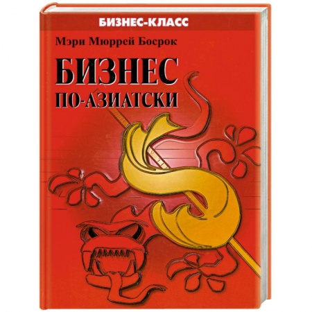 Книги, книга Бизнес по- азиатски