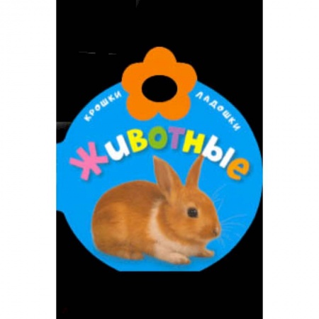 Книги для самых маленьких (0-3 года), книга Крошки-ладошки. Животные