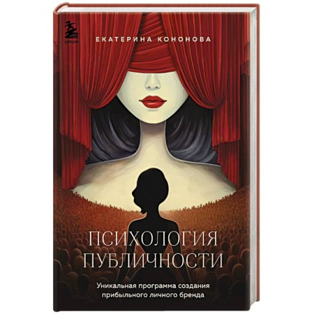 Общественные и гуманитарные науки, книга Психология публичности. Уникальная программа создания прибыльного личного бренда