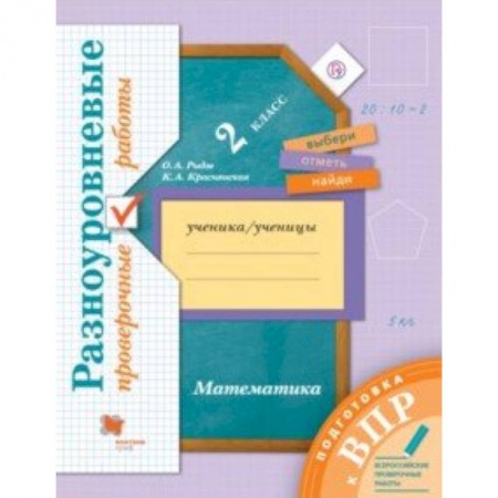 Книги, книга Математика. 2 класс. Разноуровневые проверочные работы
