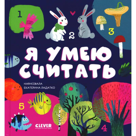 Дошкольникам, книга Я умею считать