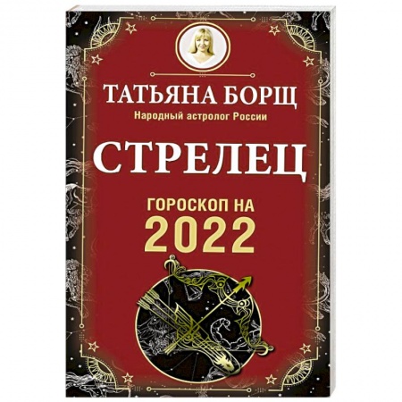 Астрология, книга Стрелец. Гороскоп на 2022 год