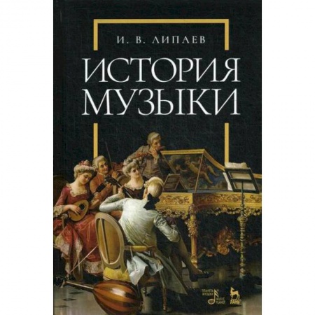 Культура, искусство, книга История музыки