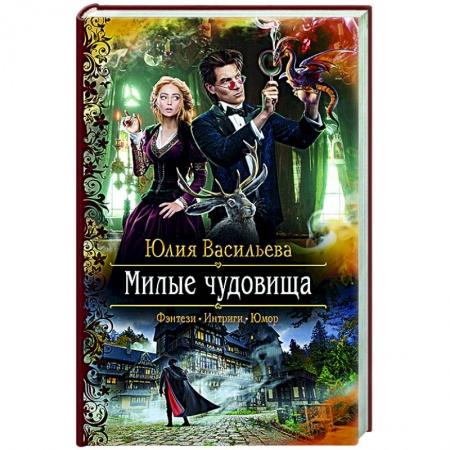 Фантастика, фэнтези, книга Милые чудовища