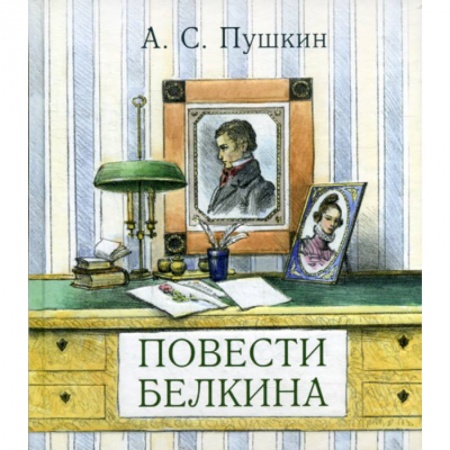 Классика, современная литература, книга Повести покойного Ивана Петровича Белкина