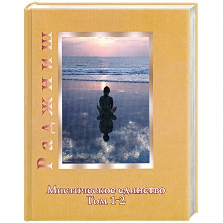 Книги, книга Мистическое единство. Том 1-2