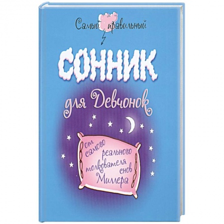 Книги, книга Самый правильный сонник для девчонок