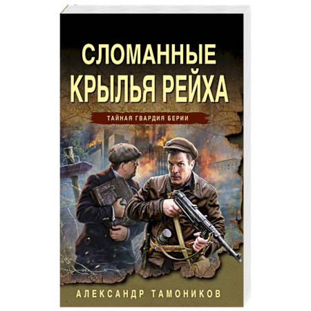 Детективы, триллеры, книга Сломанные крылья рейха