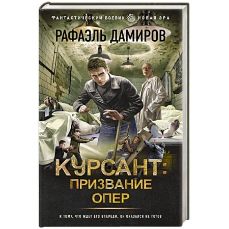 Фантастика, фэнтези, книга Курсант. Призвание опер