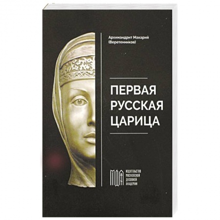 книга Первая русская царица с доставкой по Франции От Руси до России, книга Первая русская царица
