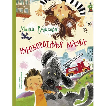 Наоборотная мама Наоборотная мама