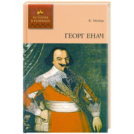 книга Георг Енач с доставкой по Франции Книги, книга Георг Енач