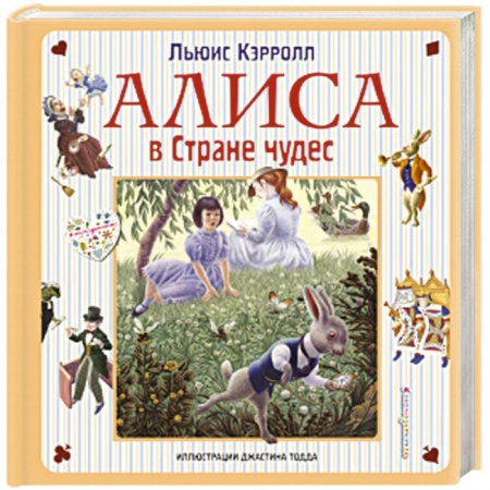 Сказки, книга Алиса в Стране чудес. Алиса в Зазеркалье
