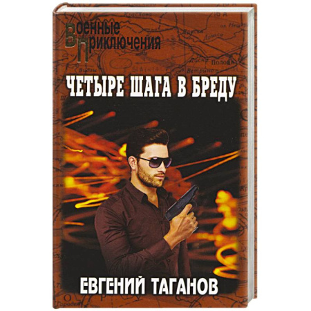 Детективы, триллеры, книга Четыре шага в бреду