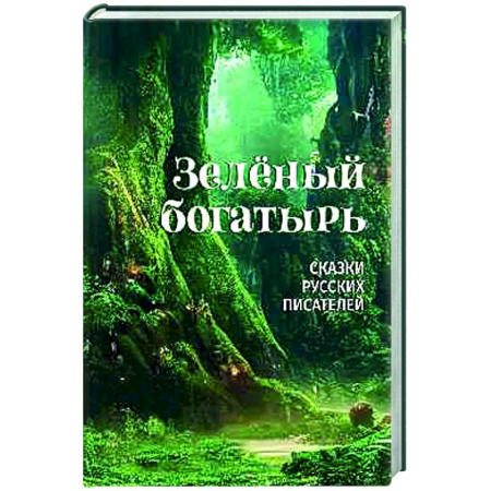 книга Зелёный богатырь. Сказки русских писателей с доставкой по Франции Сказки, книга Зелёный богатырь. Сказки русских писателей
