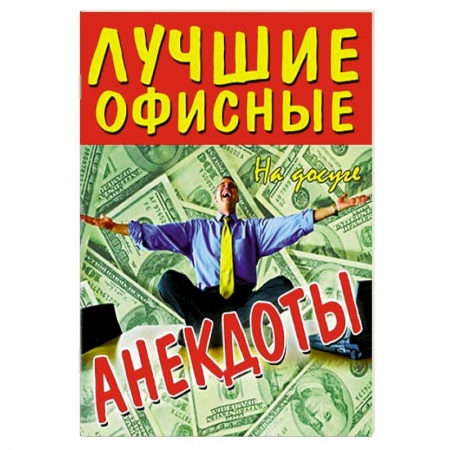 Книги, книга Лучшие офисные анекдоты