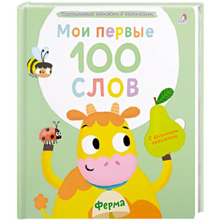Познавательная литература, книга Мои первые 100 слов с большими окошками. Ферма