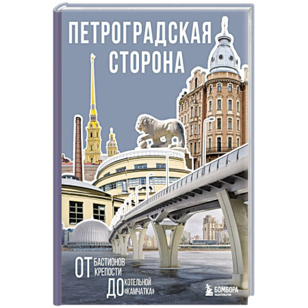 Культура, искусство, книга Петроградская сторона. От бастионов крепости до котельной «Камчатка»