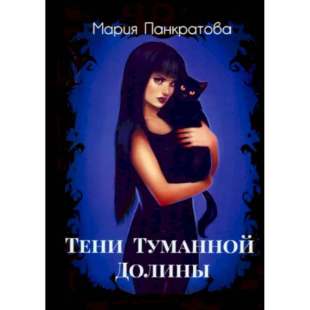 Фантастика, фэнтези, книга Тени Туманной Долины