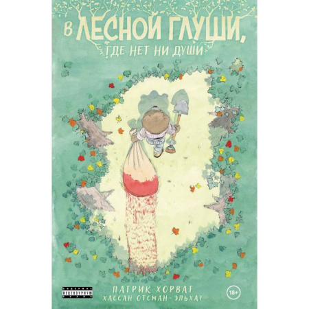 Развлечения. Праздники. Юмор, книга В лесной глуши, где нет ни души