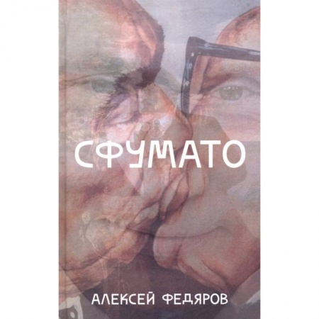 Классика, современная литература, книга Сфумато