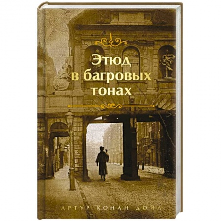 Детективы, триллеры, книга Этюд в багровых тонах