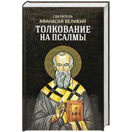 Книги, книга Толкование на псалмы