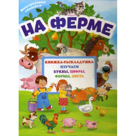 Дошкольникам, книга На ферме