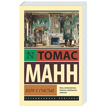 Классика, современная литература, книга Воля к счастью