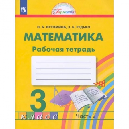 Школьникам и абитуриентам, книга Математика. 3 класс. Рабочая тетрадь. В 2-х частях. Часть 2. ФГОС