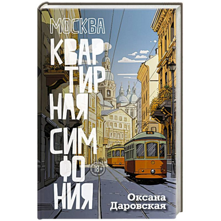 Классика, современная литература, книга Москва. Квартирная симфония